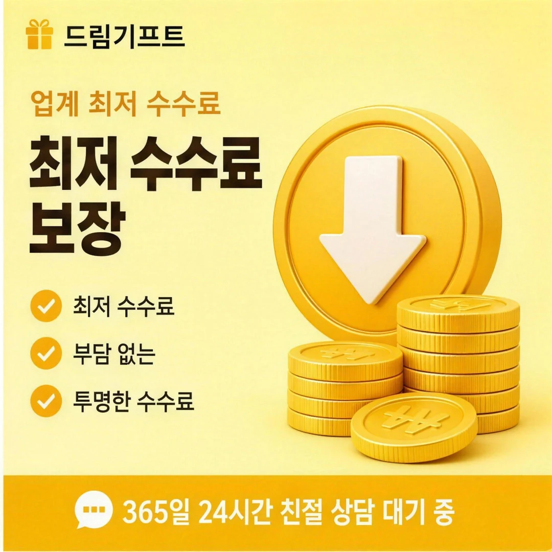 카드깡업체 수수료 드림기프트